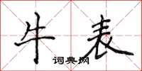 侯登峰牛表楷書怎么寫