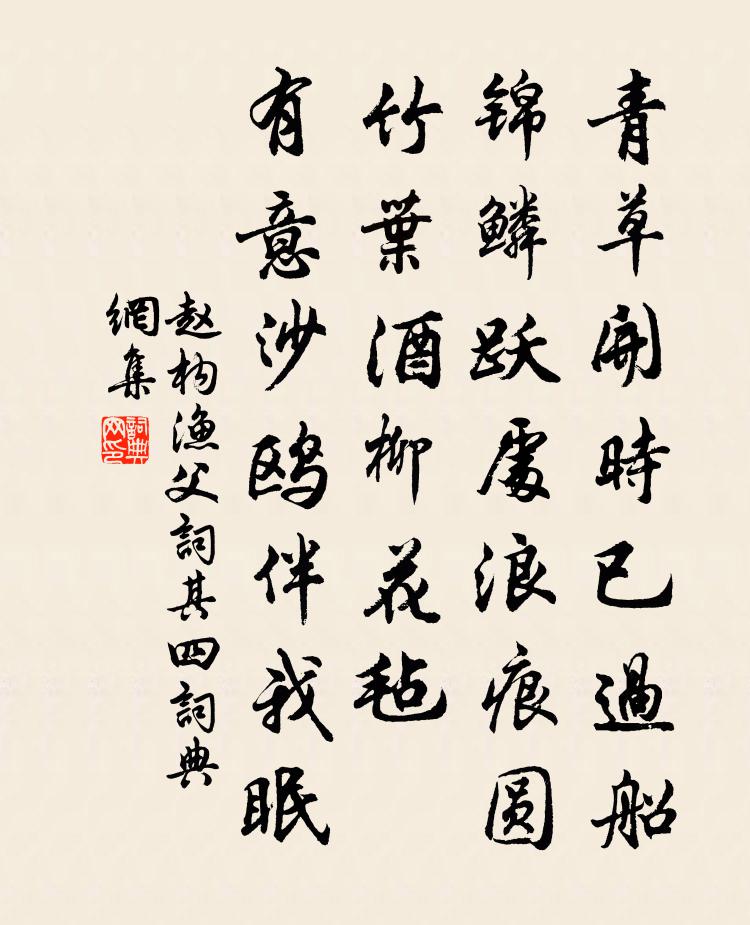 趙構漁父詞(其四)書法作品欣賞