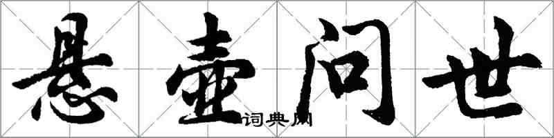 胡問遂懸壺問世行書怎么寫