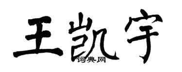 翁闓運王凱宇楷書個性簽名怎么寫