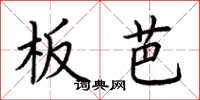 荊霄鵬板芭楷書怎么寫