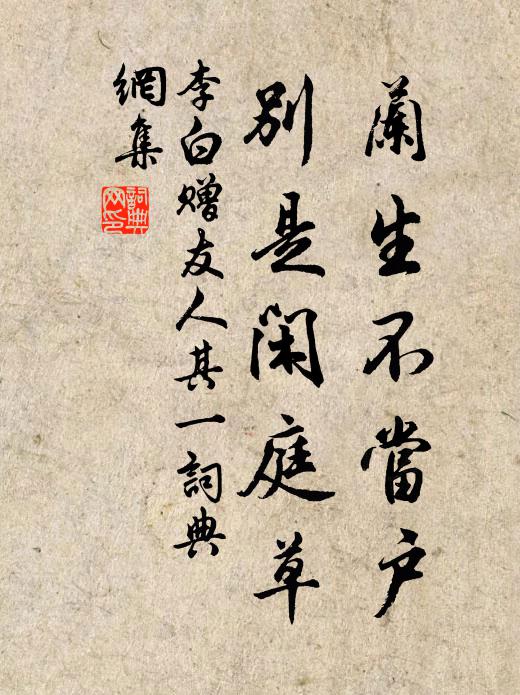 主人仁且賢，憐我羈旅遊 詩詞名句