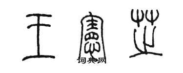 陳墨王憲芝篆書個性簽名怎么寫