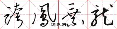 駱恆光跨鳳乘龍草書怎么寫