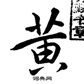 康熙千字文中黃的寫法