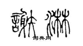 陳聲遠謝淋篆書個性簽名怎么寫
