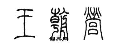 陳墨王朝營篆書個性簽名怎么寫