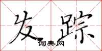 黃華生髮蹤楷書怎么寫