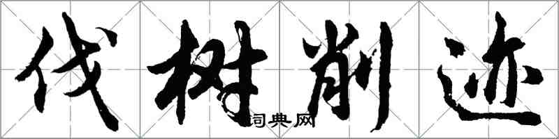 胡問遂伐樹削跡行書怎么寫