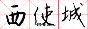 西使城怎么寫好看