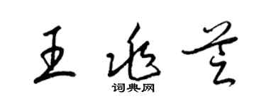 梁錦英王兆芝草書個性簽名怎么寫