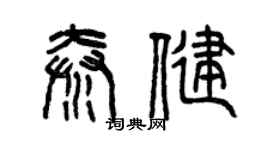 曾慶福秦健篆書個性簽名怎么寫