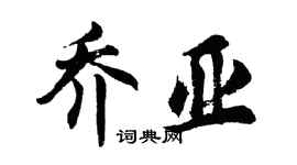 胡問遂喬亞行書個性簽名怎么寫