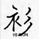 張標寫的硬筆楷書衫