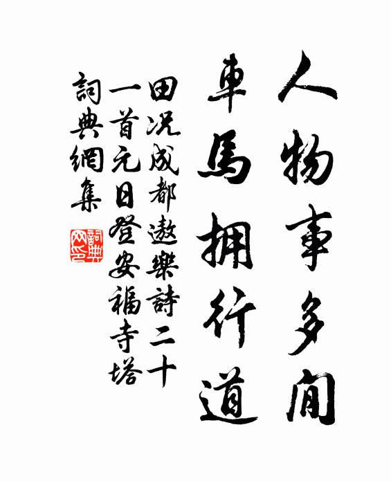 圃積玉多知學飽，囊裝金少為貪忙 詩詞名句