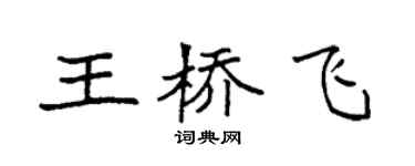 袁強王橋飛楷書個性簽名怎么寫