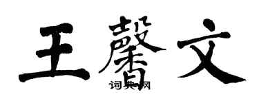 翁闓運王馨文楷書個性簽名怎么寫