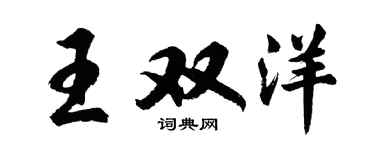 胡問遂王雙洋行書個性簽名怎么寫