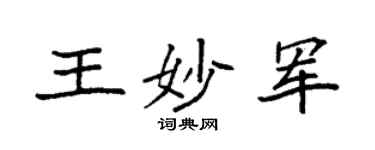 袁強王妙軍楷書個性簽名怎么寫