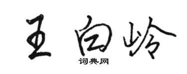 駱恆光王白嶺行書個性簽名怎么寫