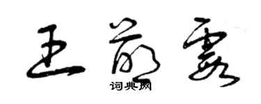 曾慶福王萌霞草書個性簽名怎么寫