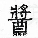 楊為國寫的硬筆隸書醬