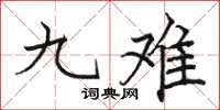駱恆光九難楷書怎么寫