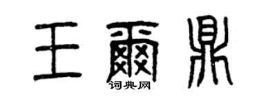 曾慶福王爾鼎篆書個性簽名怎么寫