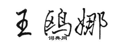 駱恆光王鷗娜行書個性簽名怎么寫