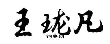 胡問遂王瓏凡行書個性簽名怎么寫