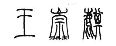 陳墨王崇麒篆書個性簽名怎么寫