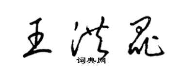 梁錦英王洪昆草書個性簽名怎么寫