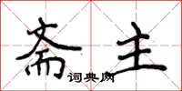 侯登峰齋主楷書怎么寫