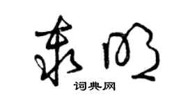 曾慶福秦明草書個性簽名怎么寫