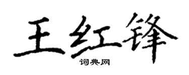 丁謙王紅鋒楷書個性簽名怎么寫