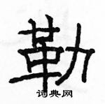 駱恆光寫的硬筆隸書勒