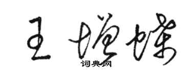 駱恆光王增蝶草書個性簽名怎么寫