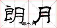曾慶福朗月隸書怎么寫