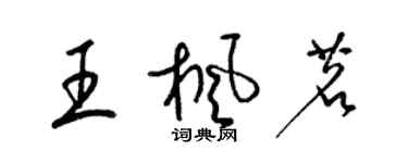 梁錦英王楓茗草書個性簽名怎么寫