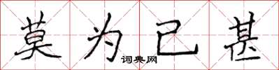 侯登峰莫為已甚楷書怎么寫