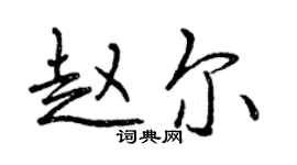 曾慶福趙爾行書個性簽名怎么寫