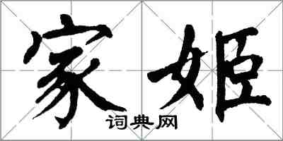 翁闓運家姬楷書怎么寫