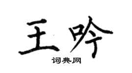 何伯昌王吟楷書個性簽名怎么寫
