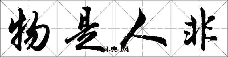 胡問遂物是人非行書怎么寫