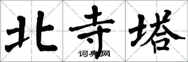 翁闓運北寺塔楷書怎么寫