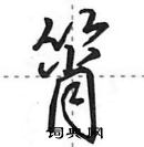 田英章寫的硬筆行書筲