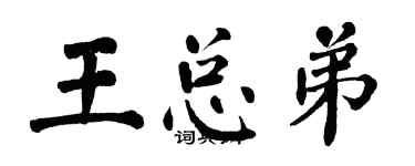 翁闓運王總弟楷書個性簽名怎么寫
