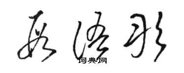 駱恆光段語彤草書個性簽名怎么寫