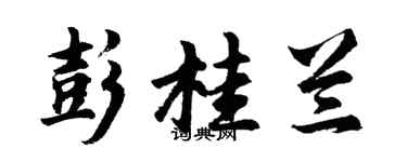 胡問遂彭桂蘭行書個性簽名怎么寫