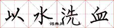 何伯昌以水洗血楷書怎么寫